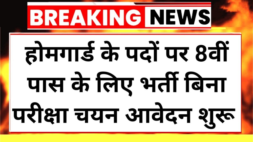 Home Guard Vacancy 2025