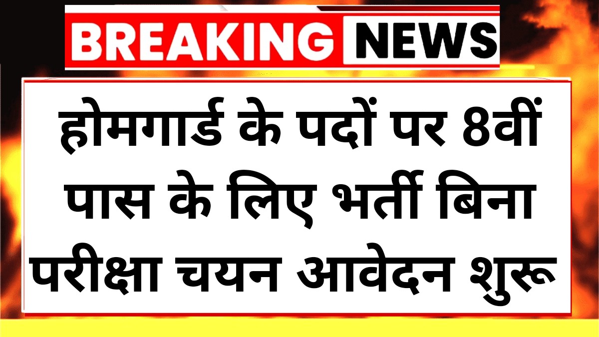 Home Guard Vacancy 2025