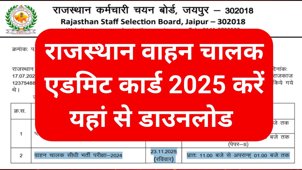 Rajasthan Driver Admit Card 2025