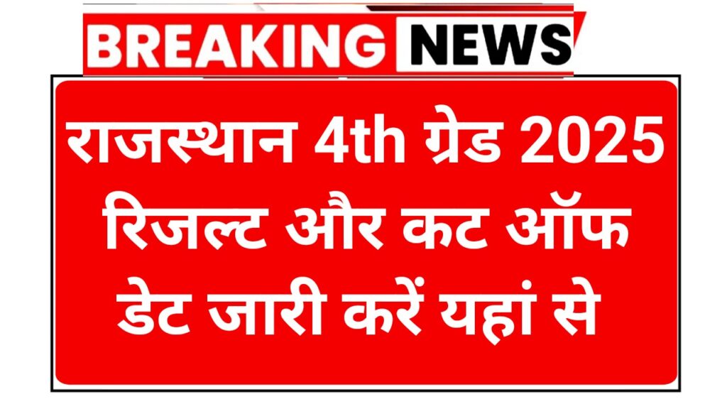 Rajasthan 4th Grade Result 2025