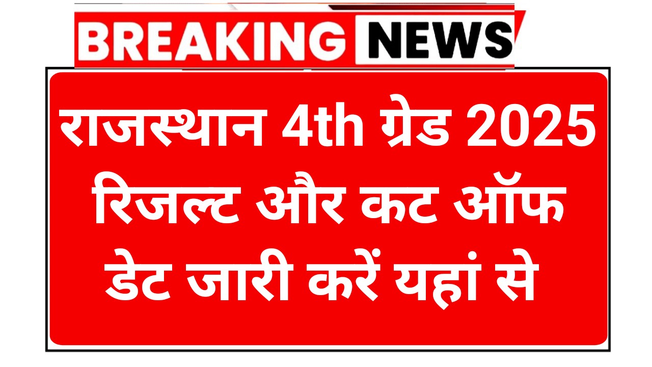 Rajasthan 4th Grade Result 2025