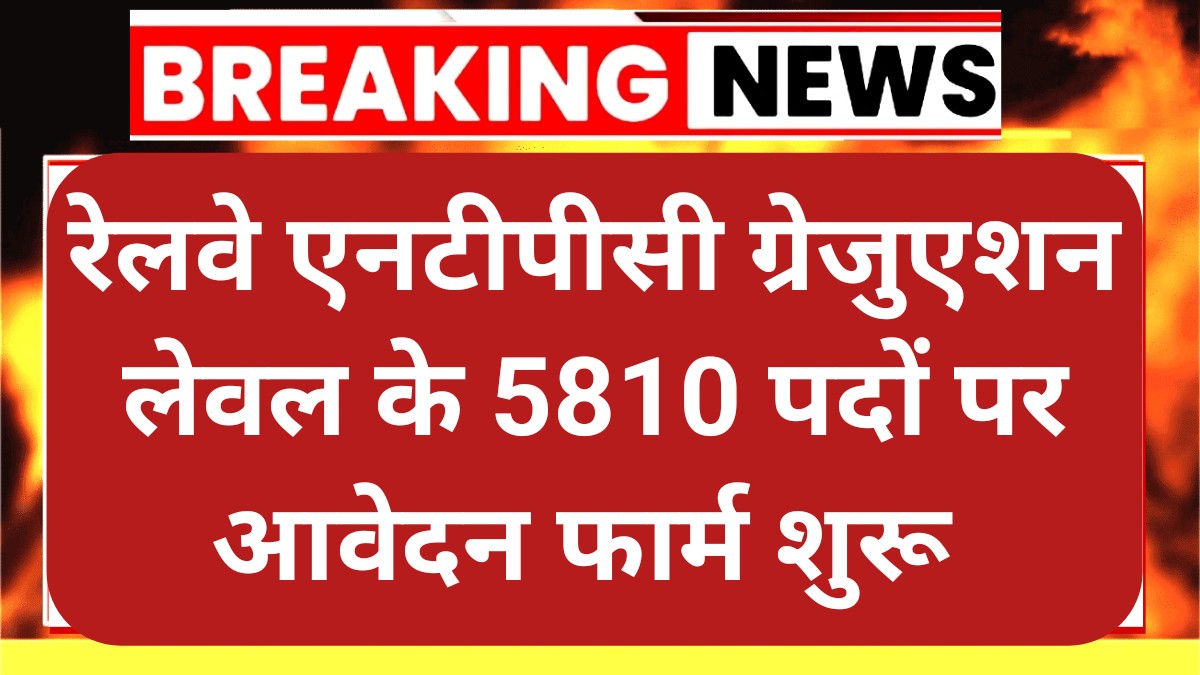 RRB NTPC Recruitment 2025