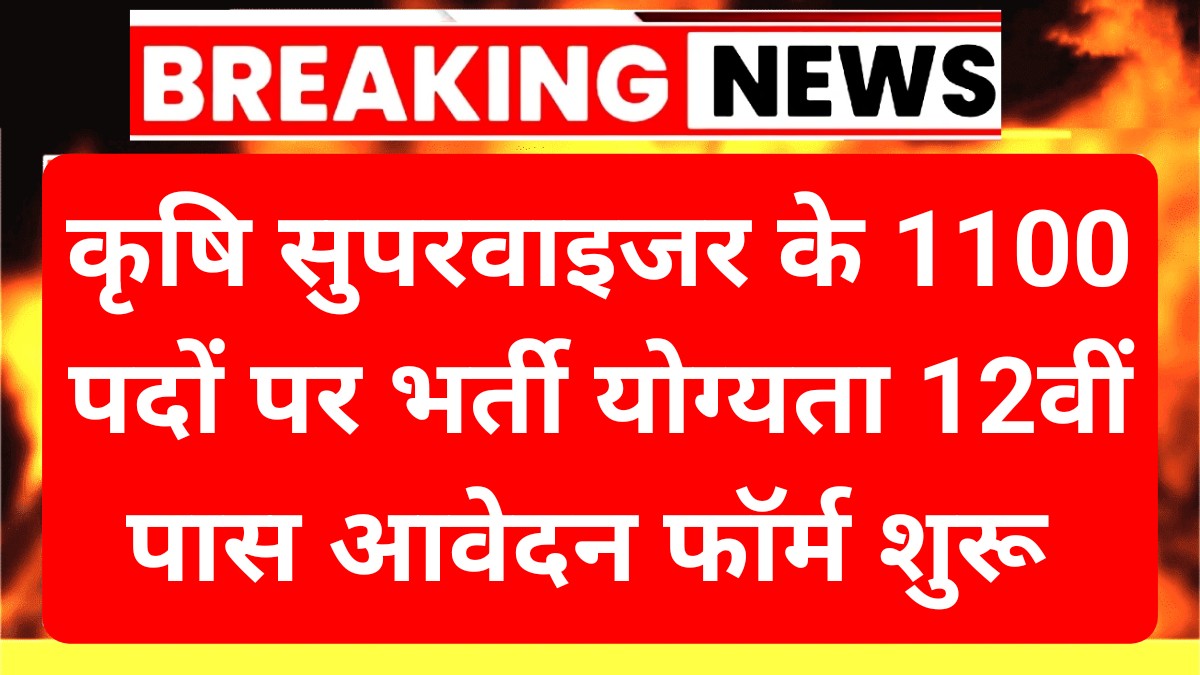 Agriculture Supervisor Recruitment 2025