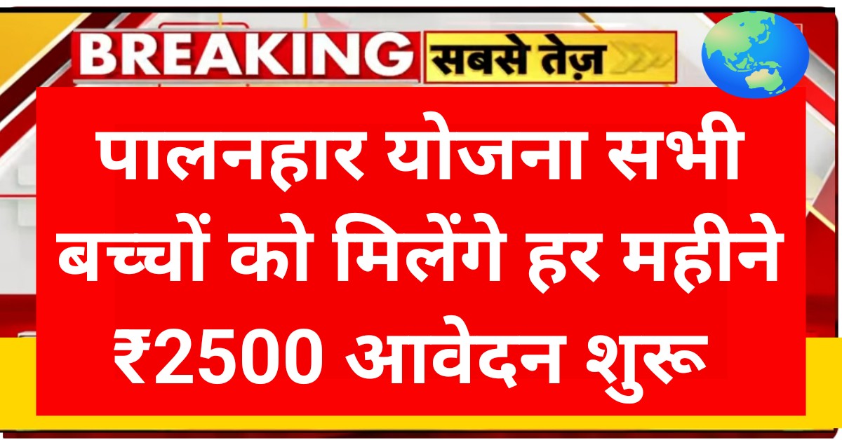Palanhar Yojana 2025